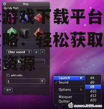 官方Mac游戏下载平台推荐