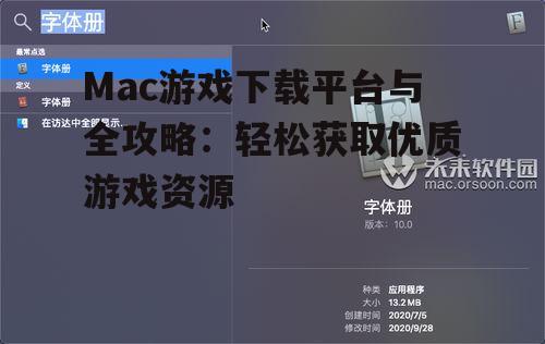 第三方Mac游戏下载资源对比