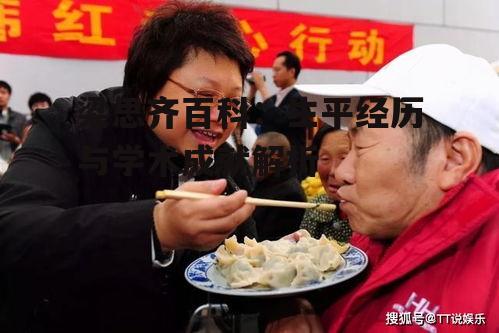 梁思齐百科：生平经历与学术成就解析