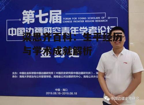 二、梁思齐的学术研究方向与成果