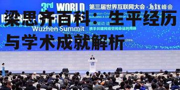 三、梁思齐在工业界的实践与应用