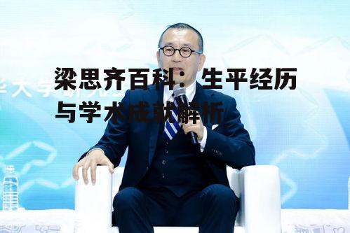 四、梁思齐对现代科技发展的影响