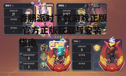 香肠派对下载游戏正版-官方正版获取与安装指南