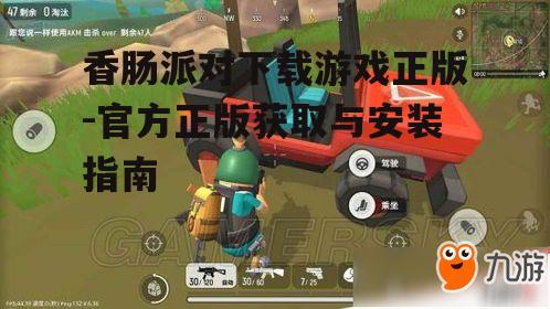 为什么选择正版香肠派对游戏