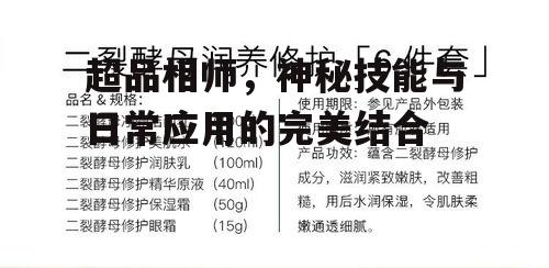 二、超品相师的技能与特点