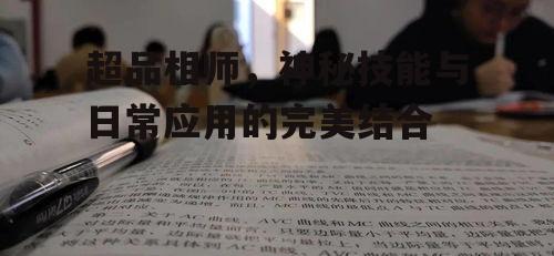四、超品相师的修炼方法