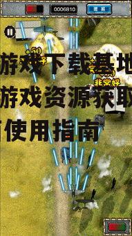 单机游戏下载基地的使用方法与技巧
