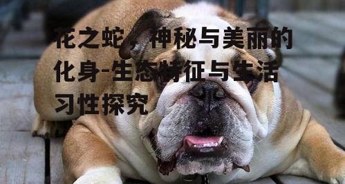 二、花之蛇的生活习性
