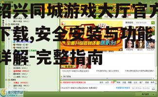 绍兴同城游戏大厅安装步骤详解