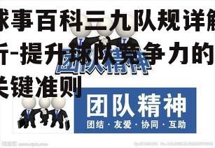 球事百科三九队规详解析-提升球队竞争力的关键准则