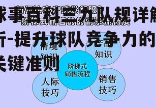 二、球事百科三九队规的实施要点