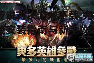 传说对决游戏下载,完整安装指南与新手攻略