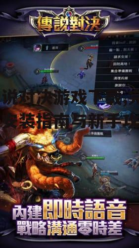 传说对决游戏下载步骤详解
