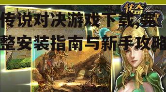 传说对决游戏特色与玩法介绍