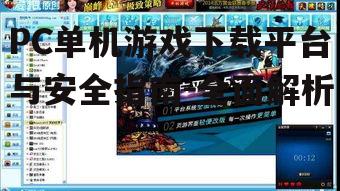 PC单机游戏下载平台与安全指南-全面解析