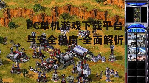2023年热门PC单机游戏推荐