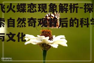 三、飞火蝶恋的生态意义