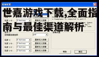 世嘉游戏下载,全面指南与最佳渠道解析