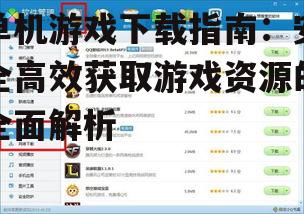 单机游戏下载指南：安全高效获取游戏资源的全面解析