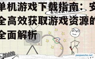 单机游戏下载的安全注意事项