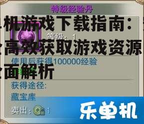 单机游戏下载速度优化技巧