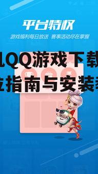 手机QQ游戏下载,全方位指南与安装教程