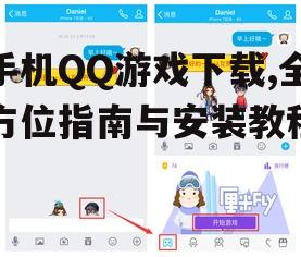 安卓系统手机QQ游戏下载方法