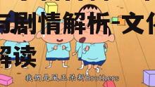 蜡笔小新百科全书-角色与剧情解析-文化内涵解读