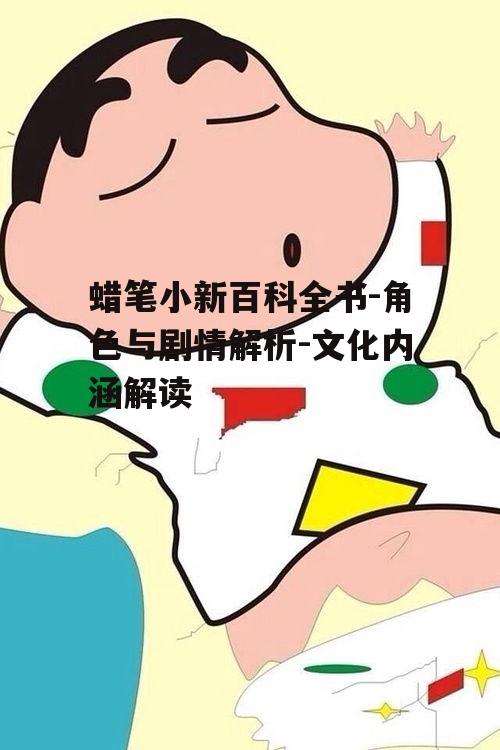 二、蜡笔小新的动画背景