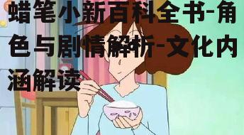 三、蜡笔小新的幽默风格