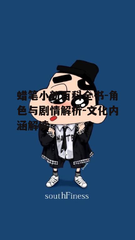 四、蜡笔小新的文化影响