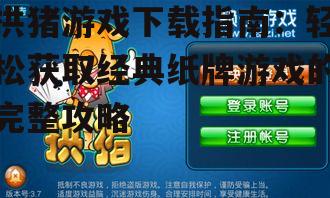 拱猪游戏安装步骤与注意事项