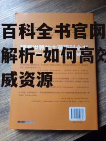 大英百科全书官网收费模式解析-如何高效利用权威资源