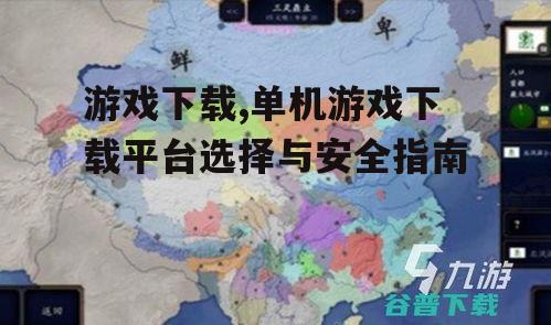 单机游戏下载的优势与特色