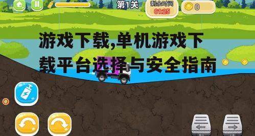 安全游戏下载的注意事项