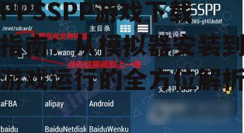PPSSPP游戏下载指南：从模拟器安装到游戏运行的全方位解析