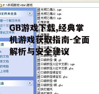 GB游戏下载的合法途径
