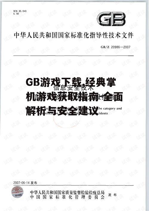 安全下载GB游戏的注意事项