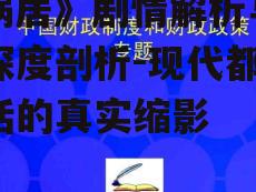 三、剧情发展与社会问题揭示