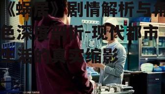 四、情感纠葛与人性探索