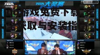qq游戏免费下载,安全获取与安装指南