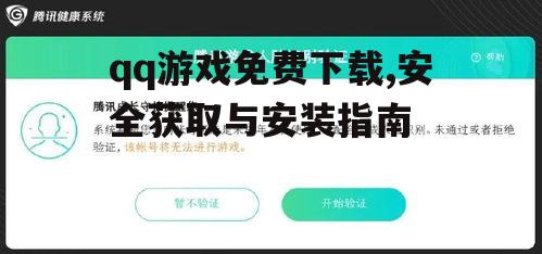 如何安全获取qq游戏官方下载渠道