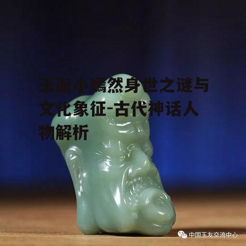 二、玉面小嫣然的文化象征意义