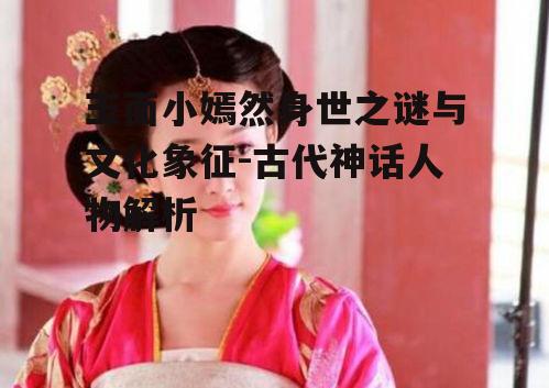 三、玉面小嫣然在古代文学中的影响