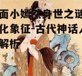 四、玉面小嫣然与民间传说