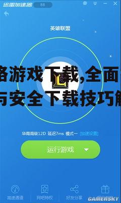 主流网络游戏下载平台比较