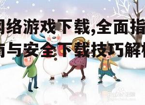 网络游戏下载的安全注意事项