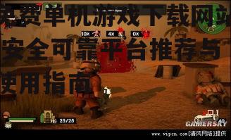 免费单机游戏下载网站,安全可靠平台推荐与使用指南