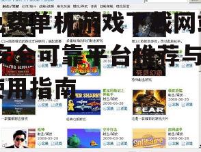 主流免费单机游戏下载网站推荐