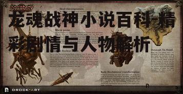 龙魂战神小说百科-精彩剧情与人物解析